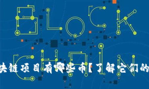 首批备案区块链项目有哪些币？了解它们的潜力与前景！