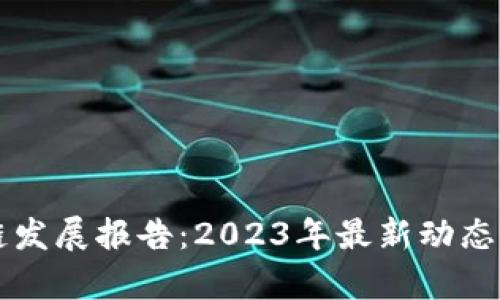 北京区块链发展报告：2023年最新动态与趋势分析