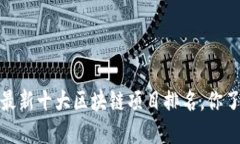 2023年最新十大区块链项目排名，你了解哪个？