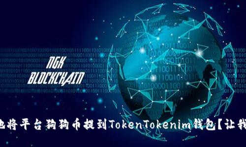 如何方便快捷地将平台狗狗币提到TokenTokenim钱包？让我们一同来探讨！