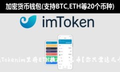 如何在Tokenim里将ETH换成人民币？你只需这几个步