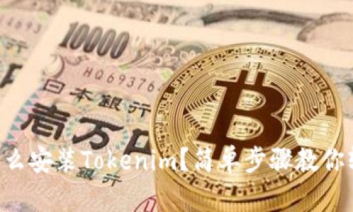 电脑上怎么安装Tokenim？简单步骤教你轻松上手！