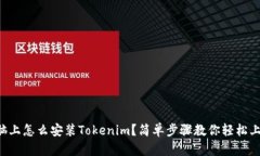 电脑上怎么安装Tokenim？简单步骤教你轻松上手！