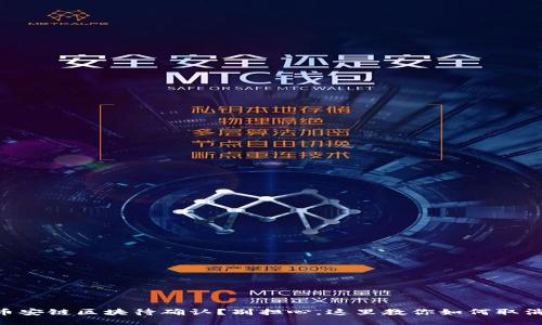 币安链区块待确认？别担心，这里教你如何取消！