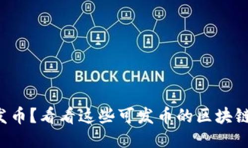 想发币？看看这些可发币的区块链吧！