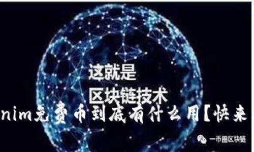 Tokenim免费币到底有什么用？快来看看！