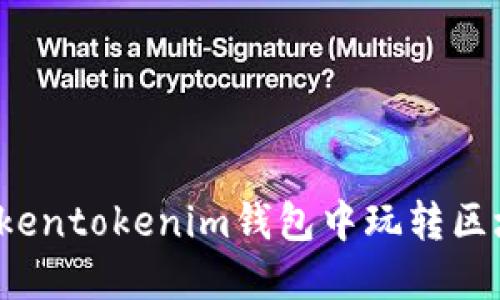 如何在Tokentokenim钱包中玩转区块链游戏？