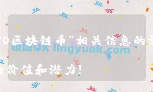 在这里，我将为您提供关于“UVO区块链币”相关信息的详细介绍以及相关问题的解答。

什么是UVO区块链币？探索它的价值和潜力!