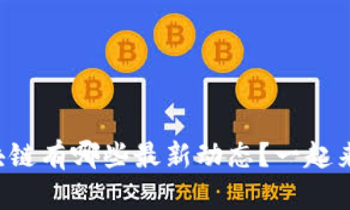 融云区块链有哪些最新动态？一起来看看吧！