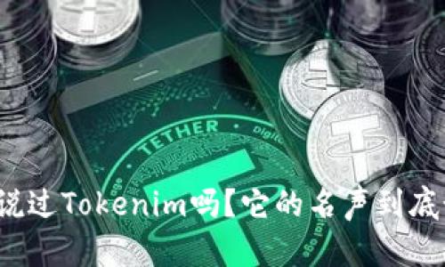 你听说过Tokenim吗？它的名声到底如何？