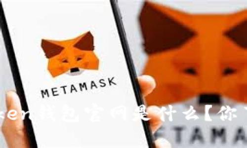 IM Token钱包官网是什么？你了解吗？