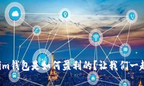 Tokenim钱包是如何盈利的？让我们一起探索！