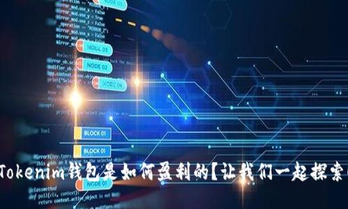 Tokenim钱包是如何盈利的？让我们一起探索！