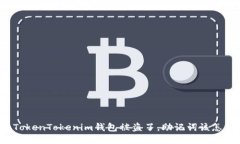 我的TokenTokenim钱包被盗了，助记词该怎么办？