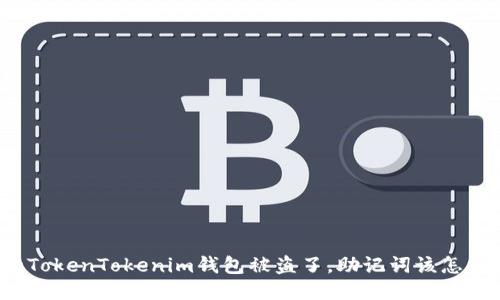 我的TokenTokenim钱包被盗了，助记词该怎么办？
