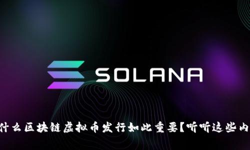 为什么区块链虚拟币发行如此重要？听听这些内幕！