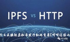 为什么区块链虚拟币发行如此重要？听听这些内