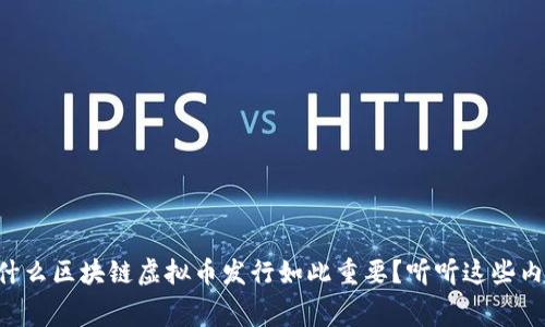 为什么区块链虚拟币发行如此重要？听听这些内幕！