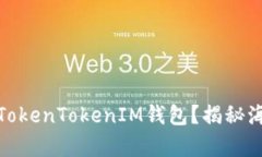 如何有效推广你的TokenTokenIM钱包？揭秘海报设计