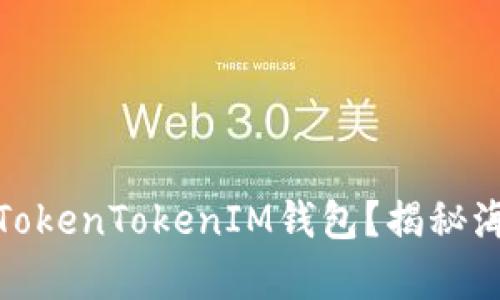 如何有效推广你的TokenTokenIM钱包？揭秘海报设计技巧和策略