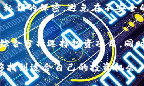   区块链币种最新有哪些？2023年投资者需知的趋势与机会 / 
 guanjianci 区块链, 币种, 投资, 2023 /guanjianci 

引言
近年来，区块链技术的迅猛发展带动了加密货币市场的爆炸性增长。投资者们纷纷将目光投向这片新兴的数字财富领域。那么，在2023年有哪些新的区块链币种值得关注呢？在探讨这个问题之前，我们先来了解一下区块链和加密货币的基本概念。

区块链与加密货币的基本概念
区块链是一种分布式账本技术，它通过加密算法确保数据的安全性和透明性。简而言之，任何在区块链上的交易都不可篡改并且公开可查。而加密货币则是构建在区块链上的数字资产，最典型的例子就是比特币（Bitcoin）和以太坊（Ethereum）。

2023年区块链币种的更新趋势
在2023年，区块链币种的数量和种类持续增长。新的币种不仅涉及金融领域，还扩展到了游戏、社交、艺术等多个行业。这些新币种往往采用创新的技术解决方案，试图进入市场。以下是一些2023年值得关注的新兴币种：

1. 灵活应用的DeFi币种
随着去中心化金融（DeFi）的兴起，许多新的DeFi币种如雨后春笋般冒出。它们通常以用户为中心，提供更高的收益率和更好的流动性。例如，项目如“PancakeSwap”与“Uniswap”提供了智能合约技术下的去中心化交易所（DEX）服务，让用户能够以相对较低的费用进行交易。投资者可通过参与流动性挖矿或质押来获得代币奖励。

2. 以太坊的新发展 – Ethereum 2.0
以太坊是一个主流的区块链平台，也是许多新币种的基础。在2023年，以太坊2.0的推出加速了其生态系统的扩展，尤其是以太坊改进提案（EIPs）的实施。EIP-1559引入的燃料费用机制使得以太坊的交易费用更加透明，降低了网络拥堵的风险。同时，更多新币种开始依赖于以太坊的智能合约，组成了一个更加丰富的生态圈。

3. NFT热潮带动的新币种
非同质化代币（NFT）在近年来引起了广泛关注，尤其是在艺术、音乐和游戏领域。在2023年，围绕NFT创造的新币种层出不穷。很多新项目不仅关注数字艺术品的交易，还致力于构建NFT市场，使得用户能够轻松买卖、拍卖自己的NFT。这类项目通常会采用一些额外的激励机制，例如持有者权益，进一步增强投资的吸引力。

4. 游戏币种的崛起 – GameFi
“游戏即赚钱”是2023年的一个重要趋势。GameFi项目结合了游戏和DeFi的优势，推出了许多新的游戏币种。在这些项目中，玩家可以通过玩游戏获得代币奖励，这些代币可以进一步交易或用于游戏内购买。例如，像“Axie Infinity”和“Decentraland”这样的项目吸引了成千上万的玩家与投资者。它们为游戏币种的创新提供了强大的推动力。

5. 社交币种的再创新
随着社交媒体的普及，一些新出现的社交币种开始关注用户数据私密性与内容创作者的经济回报。类似于“Steemit”和“BitClout”的平台通过激励来鼓励内容分享，让用户获取收益。这样的新币种不仅推动了社交关系的重构，还让投资者看到了新的投资机会。

与2023年新币相关的常见问题

问题1：如何选择投资新兴币种？
选择投资新兴币种时，投资者应考虑多个因素。首先，了解具体币种的白皮书，审查其技术框架和商业模式是否具有可持续性。其次，看团队背景及其成功案例，确保他们有能力实现目标。此外，还要关注市场需求与竞争对手分析，确保所投资的币种具有市场空间。最后，结合自己的风险承受能力，合理分配投资比例。

问题2：币种的安全性如何保障？
在区块链世界中，安全性始终是一个重要话题。首先，选择知名度高、信誉良好的交易所进行交易，并开启双因素认证以提高安全性。其次，投资者应保持对自己私钥的保密，避免在不安全的环境下进行交易。此外，定期审查自己持有的币种，确保它们的智能合约没有已知的安全漏洞，并及时调整投资组合。

总结
2023年是一个充满机会与挑战的年份。在区块链技术快速发展的趋势下，新的币种不断涌现。投资者在把握这些机会时，应保持谨慎，通过全面的市场调研与综合分析选择投资项目。同时，要关注市场动态与技术创新，不断提升自己的投资能力和风险承受能力。区块链的未来充满可能性，让我们一起迎接这个数字时代的到来吧！

总之，2023年的区块链币种种类繁多，从DeFi到NFT，再到GameFi和社交币种，各种新兴项目犹如繁星般闪耀。通过对前沿技术和市场动态的深刻认识，您能够找到适合自己的投资机会，早日享受数字财富带来的便利和喜悦。