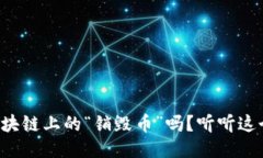 你知道区块链上的“销毁币”吗？听听这个新概