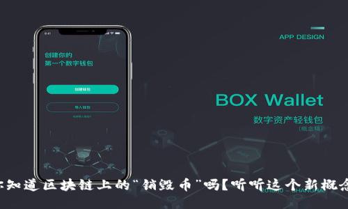 你知道区块链上的“销毁币”吗？听听这个新概念！