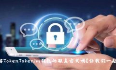 想了解TokenTokenim钱包的联系方式吗？让我们一起