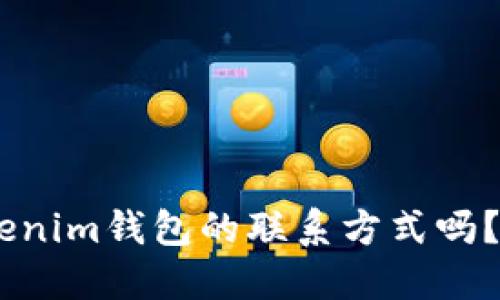 想了解TokenTokenim钱包的联系方式吗？让我们一起探索！