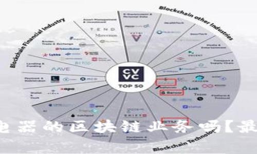 你知道奥马电器的区块链业务吗？最新动态揭秘！