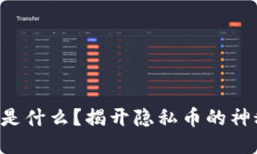 门罗币是什么？揭开隐私币的神秘面纱！