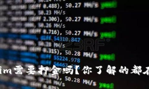 tokenim需要押金吗？你了解的都在这里！