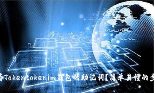 如何查看Tokentokenim钱包的助记词？简单易懂的步骤分享！