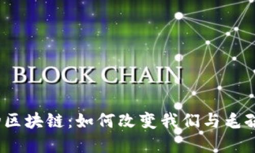 最新宠物区块链：如何改变我们与毛孩的关系？