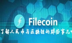 你了解人民币与区块链的那些事儿吗？
