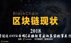 你听说过CNYD币吗？区块链背后的真实故事是什么