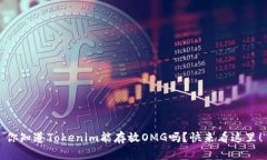你知道Tokenim能存放OMG吗？快来看这里！