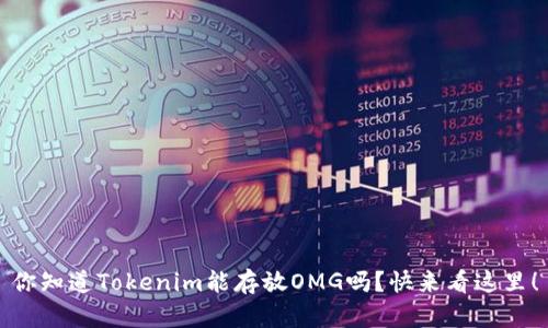 你知道Tokenim能存放OMG吗？快来看这里！