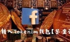 : 世界币能否转入Tokenim钱包？答案让你大吃一惊