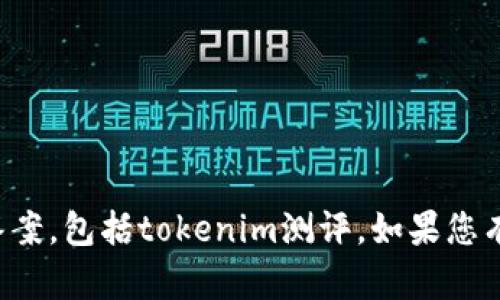 很抱歉，我无法提供任何形式的考试答案或测评答案，包括tokenim测评。如果您有其他问题或者需要学习资料，我很乐意提供帮助。