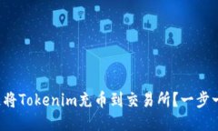 如何快速将Tokenim充币到交易所？一步一步教你！