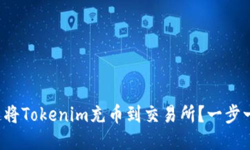 如何快速将Tokenim充币到交易所？一步一步教你！