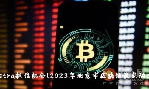  vuestra抓住机会！2023年北京市区块链最新动态解析