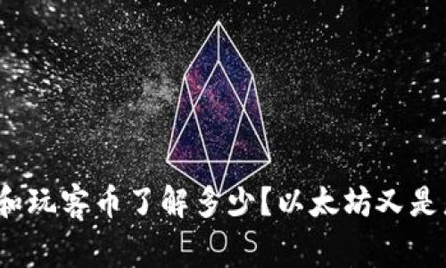 你对区块链和玩客币了解多少？以太坊又是怎么一回事？