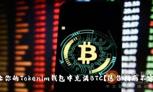 如何让你的Tokenim钱包中充满BTC？这份指南不容错过！
