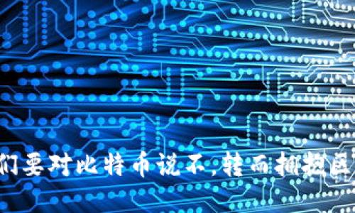 为什么我们要对比特币说不，转而拥抱区块链技术？