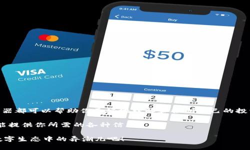 火币上的区块链浏览器，如何高效查询你的数字资产？
火币, 区块链浏览器, 数字资产, 加密货币/guanjianci

引言
在数字货币的世界中，信息的透明度和可追溯性至关重要。作为一个新手或资深投资者，你可能都有这样的疑问：“如何在火币上查看和查询我的区块链资产？” 今天，我们将详细探讨火币上的区块链浏览器，以及如何高效地利用它查找你的数字资产、交易记录和更多信息。

什么是区块链浏览器？
区块链浏览器是一种能够实时显示区块链信息的工具，用户可以通过它查询到所有有效的区块链数据。它类似于互联网浏览器，但它的主要功能是读取和展示区块链上的数据，包括交易记录、区块信息和账户余额。在火币平台中，区块链浏览器为用户提供了一个便捷的方式，帮助他们追踪和管理数字资产。

火币区块链浏览器的基本功能
火币的区块链浏览器提供多种功能，帮助用户更好地了解自己的数字资产状况。以下是一些基本的功能：
ul
    listrong查询交易信息：/strong用户可以输入交易哈希值，快速查询交易的详细信息，包括发送者、接收者、转账金额及状态。/li
    listrong查看区块信息：/strong用户可以查看指定区块的详细数据，包括区块高度、时间戳、交易数量和矿工信息。/li
    listrong资产查询：/strong用户可以输入钱包地址，快速查看该地址的资产和交易记录。/li
    listrong网络状态监控：/strong浏览器提供当前网络的状态，如区块生成速度、交易确认时间等信息，帮助用户了解区块链网络的健康状态。/li
/ul

如何使用火币区块链浏览器查询数字资产？
使用火币区块链浏览器查询数字资产其实非常简单，下面我们分步骤来讲解：

h4步骤一：访问火币区块链浏览器/h4
首先，你需要前往火币的官方网站，找到区块链浏览器的入口。通常，浏览器可以直接在首页的导航栏中找到。如果不确定，可以在搜索引擎中输入“火币区块链浏览器”，直接跳转到对应页面。

h4步骤二：选择查询类型/h4
进入区块链浏览器后，你会看到一个查询界面。这里有多个选项，通常包括交易查询、块查询以及资产查询。根据你的需求，选择相应的查询功能。

h4步骤三：输入信息并查询/h4
在选择了查询类型之后，按照提示输入必要的信息。例如，如果你要查询交易信息，就输入交易哈希码。如果要查询资产，就输入钱包地址。完毕后，点击查询按钮。

h4步骤四：查看结果/h4
登陆成功以后，你会看到一系列关于你查询的信息，交易状态、时间戳、地址等数据。浏览器会将这些数据以清晰的图表或数据表格展示出来。

火币区块链浏览器的优势
使用火币的区块链浏览器不仅能提升你对资产的控制力，还能让你在这个快速发展的数字货币领域中保持敏锐。其优势主要体现在：
ul
    listrong数据透明度：/strong区块链的本质就是数据透明，火币的浏览器提供了清晰的数据展示，消除了投资者的顾虑。/li
    listrong实时更新：/strong火币的区块链浏览器实时更新交易和区块信息，确保用户获取到最新最准确的数据。/li
    listrong简洁友好的界面：/strong用户在浏览器中能快速找到自己想要的信息，操作界面简单易懂，方便新手用户使用。/li
/ul

可能遇到的问题及解决方法
在使用火币区块链浏览器的过程中，有时可能会遇到一些问题。以下是两个常见的问题及其解决方法。

h4问题一：查询不到交易记录/h4
很多用户在使用火币区块链浏览器时，可能会遇到查询不到交易记录的情况。这通常由以下几个原因造成：
ul
    listrong输入信息有误：/strong确保你输入的交易哈希或钱包地址是正确的，任何的拼写错误都会导致查询失败。/li
    listrong交易未被确认：/strong一些交易在未被网络确认之前，是无法在区块链上被记录的。你可以稍后再试。/li
    listrong网络问题：/strong确保你的网络连接正常，如果出现网络故障，可能会导致数据加载失败。/li
/ul
针对以上问题，确认输入信息无误，并检查网络连接。如果问题仍然无法解决，可以尝试联系火币的客服团队获取帮助。

h4问题二：区块浏览器无法访问/h4
偶尔，用户也可能会遇到火币区块链浏览器无法访问的情况。造成这个问题的原因可能有多种：
ul
    listrong网站维护：/strong有时，火币可能会进行系统维护，导致用户暂时无法访问。这种情况下，你只能耐心等待。/li
    listrong访问限制：/strong如果你位于某些国家或地区，可能由于地理限制而无法访问火币网站。可以考虑使用VPN试试。/li
    listrong浏览器缓存问题：/strong有时候浏览器的网站缓存会导致页面加载异常。可以尝试清除缓存或更换浏览器。/li
/ul
针对这些问题，可以等待或使用VPN进行访问。如果仍然无法解决，建议查看火币的官方社交媒体渠道以获取最新动态。

总结
火币区块链浏览器为用户量身定做，提供了一种便捷透明的方式来管理和查询数字资产。无论你是新手还是老手，使用区块链浏览器都可以帮助你更好地理解和控制自己的投资。希望通过本文的分享，能让你在火币的使用中更加得心应手，迅速掌握区块链的奥秘。 

那么，你准备好开始探索火币的区块链世界了吗？无论是深入了解自己的交易信息，还是监控当前网络状态，火币区块链浏览器都能提供你所需的各种信息。 

在这个信息爆炸的时代，掌握工具，善用工具，才能在数字资产的海洋中乘风破浪，获取最大的收益。行动起来，让你自己成为这个数字生态中的弄潮儿吧！