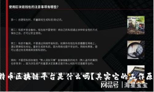 你知道比特币区块链平台是什么吗？其实它的工作原理超简单！