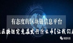 隐私性区块链究竟在发行什么币？让我们来聊聊
