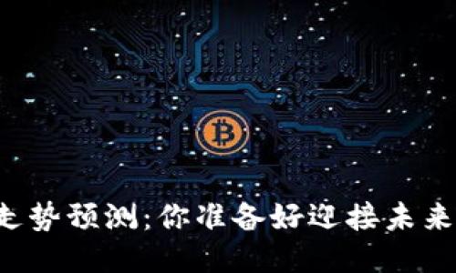 区块链价格走势预测：你准备好迎接未来的挑战了吗？